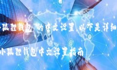 关于“小狐狸钱包”的中