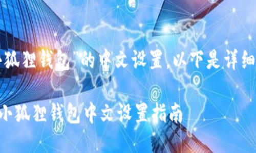 关于“小狐狸钱包”的中文设置，以下是详细的介绍。

### 小狐狸钱包中文设置指南