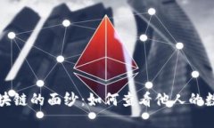 揭开区块链的面纱：如何