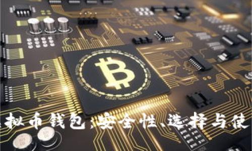 题目：
探索虚拟币钱包：安全性、选择与使用指南