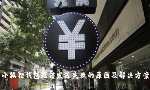 小狐狸钱包短信发送失败的原因及解决方案