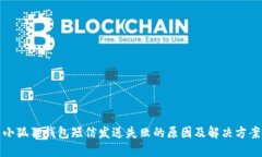 小狐狸钱包短信发送失败