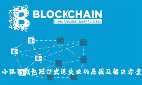 小狐狸钱包短信发送失败的原因及解决方案