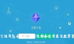 以太坊公链钱包全解析：
