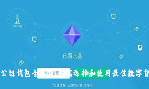 以太坊公链钱包全解析：如何选择和使用最佳数字货币钱包