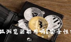 小狐狸钱包：火狐浏览器