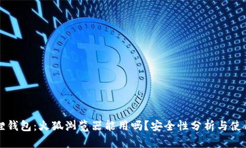 小狐狸钱包：火狐浏览器能用吗？安全性分析与使用指南