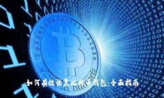 如何有效恢复比特币钱包