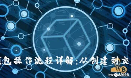 比特币钱包操作流程详解：从创建到交易全攻略
