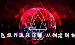 比特币钱包操作流程详解