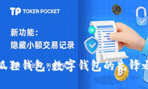 小狐狸钱包：数字钱包的先锋之路