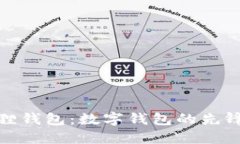 小狐狸钱包：数字钱包的