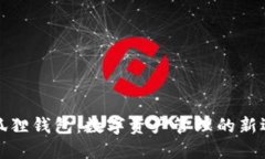 小狐狸钱包：数字资产管