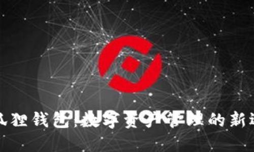 小狐狸钱包：数字资产管理的新选择