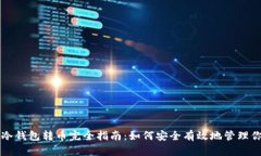 比特币冷钱包转币完全指