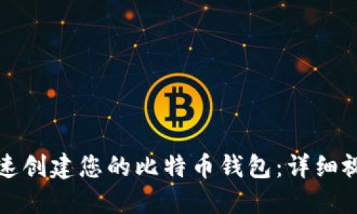 如何快速创建您的比特币钱包：详细视频指南