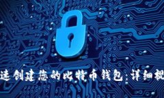 如何快速创建您的比特币