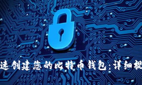如何快速创建您的比特币钱包：详细视频指南