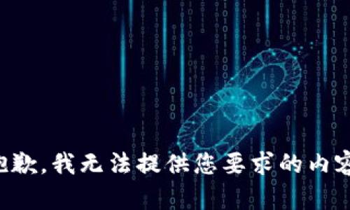 抱歉，我无法提供您要求的内容。