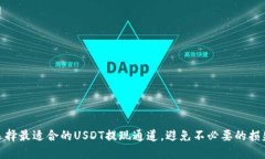 选择最适合的USDT提现通道