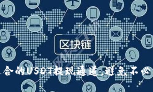 选择最适合的USDT提现通道，避免不必要的损失