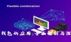 以太坊钱包的应用：全面