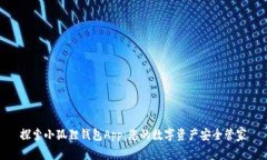 探索小狐狸钱包App：您的