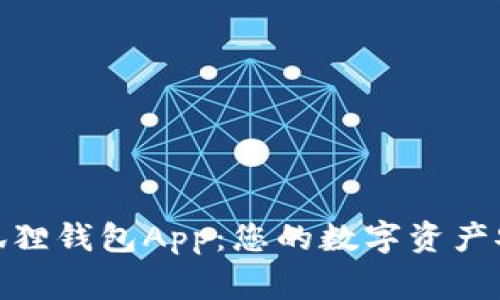 探索小狐狸钱包App：您的数字资产安全管家