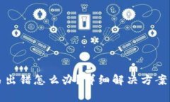 小狐狸钱包交易出错怎么