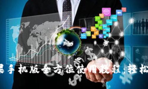 小狐狸钱包苹果手机版全方位使用教程：轻松掌握，安全便捷