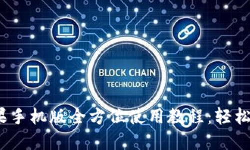 小狐狸钱包苹果手机版全方位使用教程：轻松掌握，安全便捷