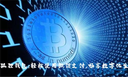 小狐狸钱包：轻松使用微信支付，畅享数字化生活