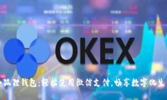小狐狸钱包：轻松使用微
