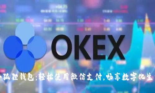 小狐狸钱包：轻松使用微信支付，畅享数字化生活