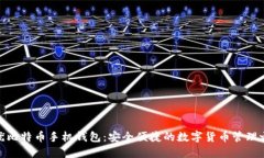 最优比特币手机钱包：安