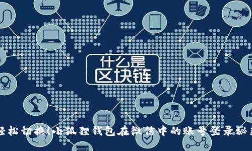 轻松切换！小狐狸钱包在微信中的账号登录秘籍