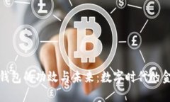 区块链钱包的功效与未来