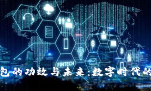 区块链钱包的功效与未来：数字时代的金融革命