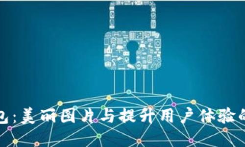 小狐狸钱包：美丽图片与提升用户体验的高清壁纸