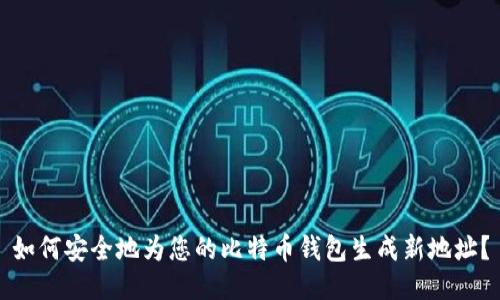 如何安全地为您的比特币钱包生成新地址？