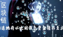 如何安全快速地将以太坊