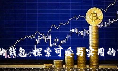  小狐狸的钱包：探索可爱与实用的完美结合