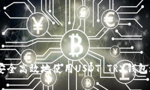 : 全面解析：如何安全高效地使用USDT TRX钱包进行数字资产管理