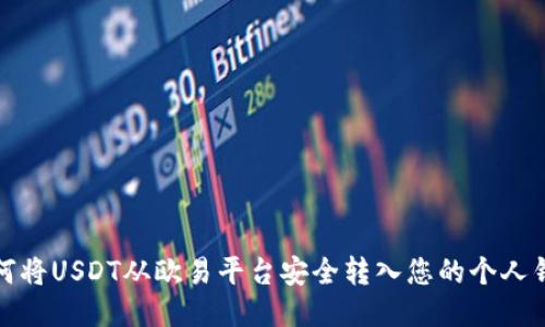 如何将USDT从欧易平台安全转入您的个人钱包