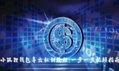 小狐狸钱包导出私钥教程