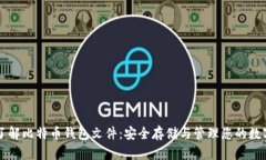 深入了解比特币钱包文件
