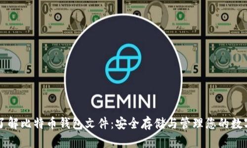 深入了解比特币钱包文件：安全存储与管理您的数字资产