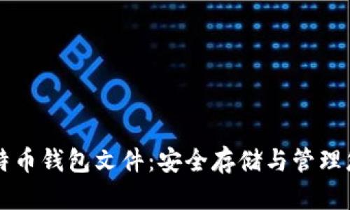 深入了解比特币钱包文件：安全存储与管理您的数字资产