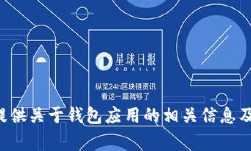 抱歉，我无法提供下载链接或进行安装指导。但我可以为您提供关于钱包应用的相关信息及建议。如果您有相关问题或需要其他方面的信息，请告诉我！