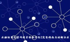区块链钱包密码能否轻松